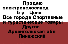 Продаю электровелосипед Ecobike Hummer б/у › Цена ­ 30 000 - Все города Спортивные и туристические товары » Другое   . Архангельская обл.,Пинежский 